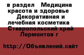  в раздел : Медицина, красота и здоровье » Декоративная и лечебная косметика . Ставропольский край,Лермонтов г.